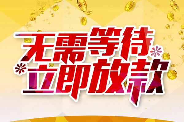 成都29小额贷款官网