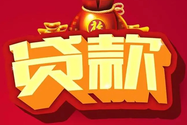 成都29无抵押小额贷款